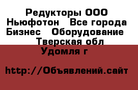 Редукторы ООО Ньюфотон - Все города Бизнес » Оборудование   . Тверская обл.,Удомля г.